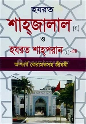 হযরত শাহজালাল ও হযরত শাহপরান (র.)