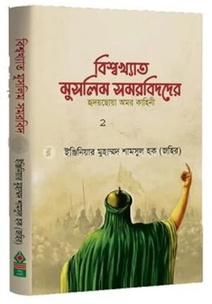 বিশ্বখ্যাত মুসলিম সমরবিদদের হৃদয়ছোয়া অমর কাহিনী