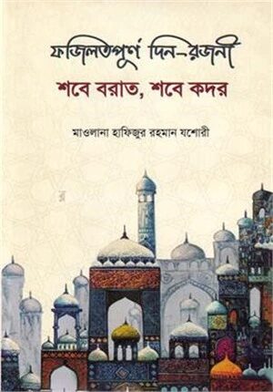 ফজিলতপূর্ণ দিন