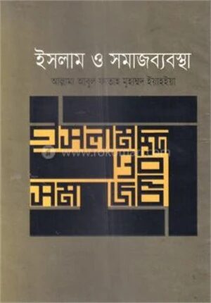 ইসলাম ও সমাজব্যবস্থা