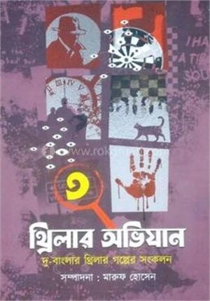 থ্রিলার অভিযান