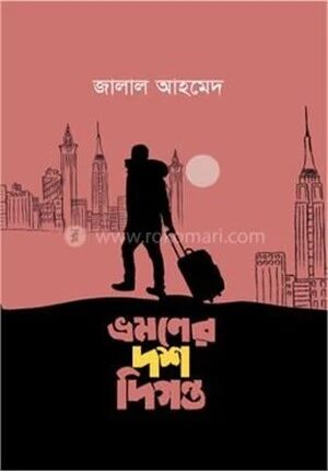 ভ্রমণের দশ দিগন্ত