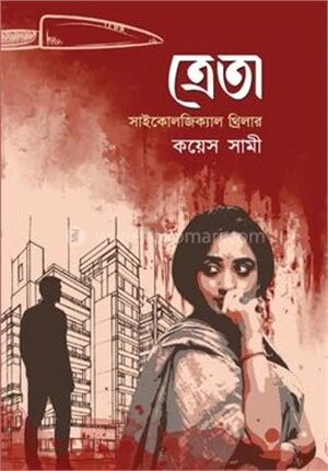 ত্রেতা