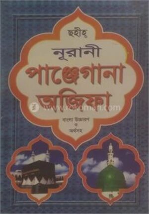 পাঞ্জেগানা অজিফা