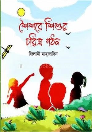 শৈশবে শিশুর চরিত্র গঠন