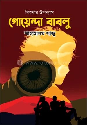গোয়েন্দা বাবলু