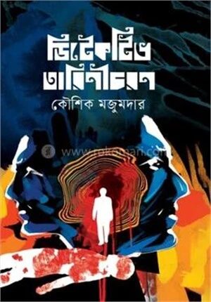 ডিটেকটিভ তারিণীচরণ