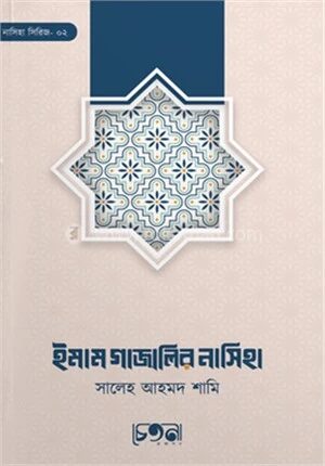 ইমাম গাজালির নাসিহা