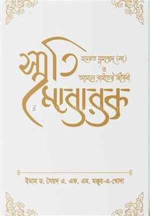 স্মৃতি মোবারক