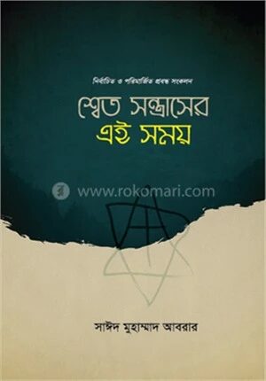 শ্বেত সন্ত্রাসের এই সময়