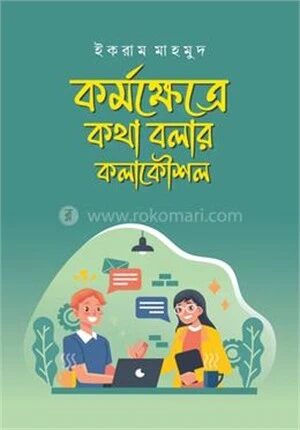 কর্মক্ষেত্রে কথা বলার কলাকৌশল