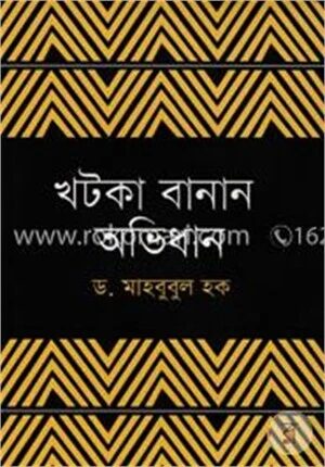 খটকা বানান অভিধান