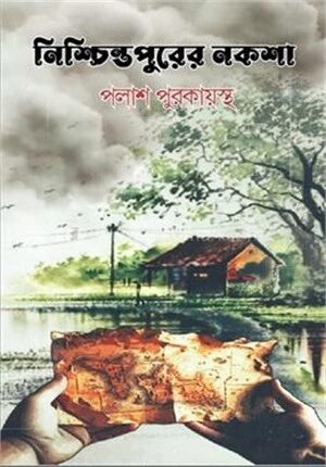 নিশ্চিন্তপুরের নকশা
