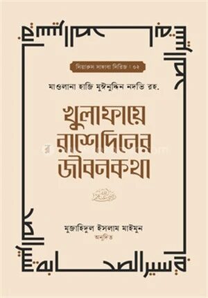 খুলাফায়ে রাশেদিনের জীবনকথা