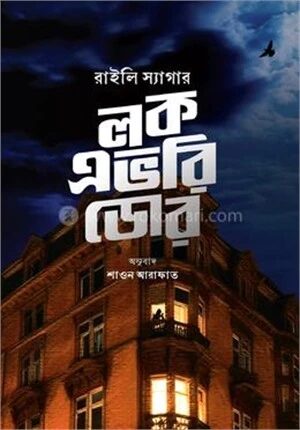লক এভরি ডোর