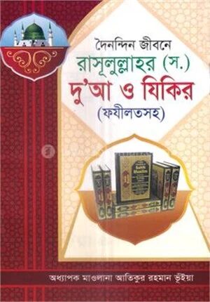 দৈনন্দিন জীবনে রাসূলুল্লাহর (স.) দু'আ ও যিকির (ফযীলতসহ)