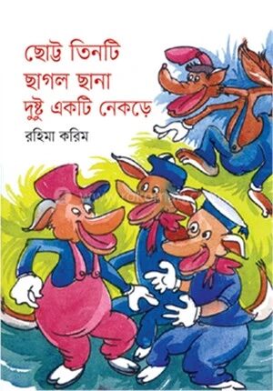 ছোট্ট তিনটি ছাগল ছানা দুষ্টু একটি নেকড়ে