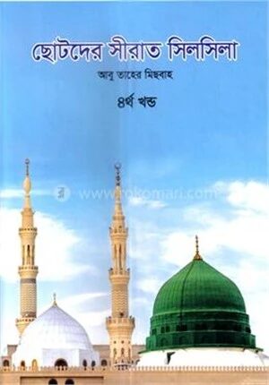 ছোটদের সীরাত সিলসিলা