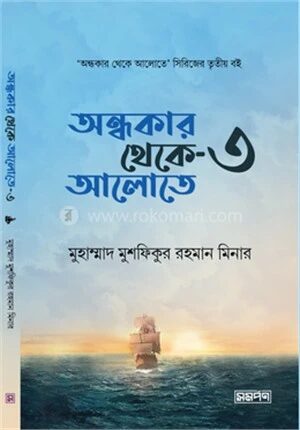 অন্ধকার থেকে আলোতে