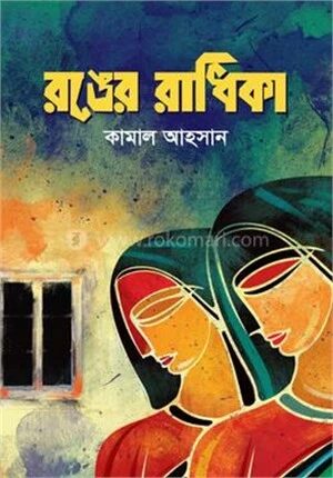 রঙের রাধিকা