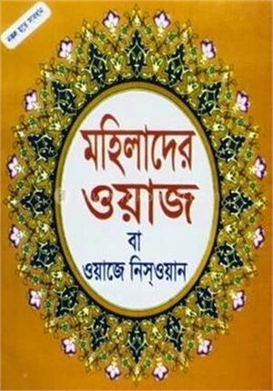 মহিলাদের ওয়াজ বা ওয়াজে নিসওয়ান