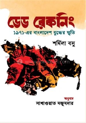 ডেড রেকনিং