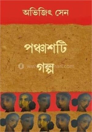 অভিজিৎ সেনের পঞ্চাশটি গল্প