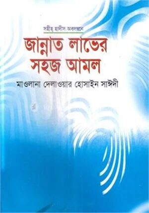 জান্নাত লাভের সহজ আমল