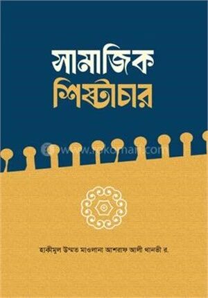 সামাজিক শিষ্টাচার