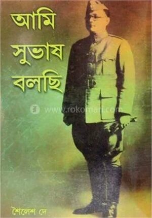 আমি সুভাষ বলছি