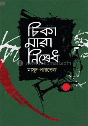চিকা মারা নিষেধ