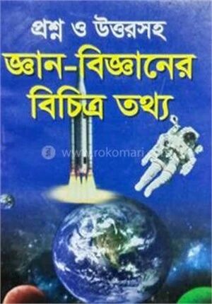 প্রশ্ন ও উত্তরসহ জ্ঞান