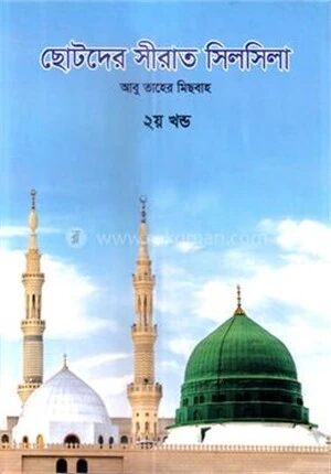 ছোটদের সীরাত সিলসিলা