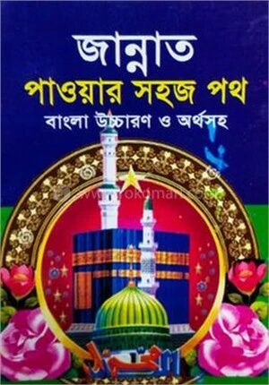 জান্নাত পাওয়ার সহজ পথ