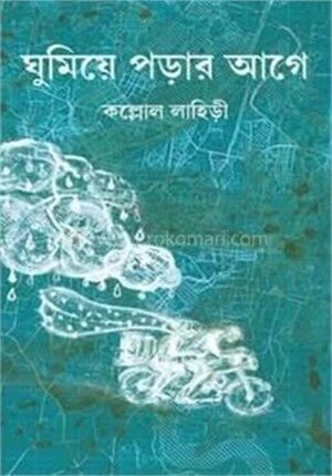 ঘুমিয়ে পরার আগে