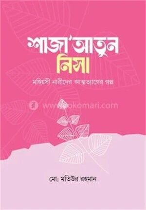 শাজাআতুন নিসা