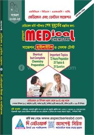 আসপেক্ট মেডিকেল রসায়ন সাজেশন, হাইলাইটস ও সেলফ টেস্ট
