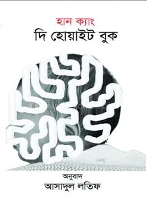 দ্য হোয়াইট বুক