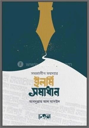 সমকালীন সমস্যার ইলমি সমাধান