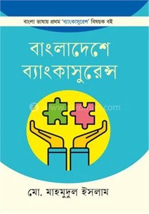 বাংলাদেশে ব্যাংকাসুরেন্স