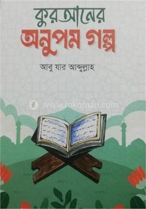 কুরআনের অনুপম গল্প