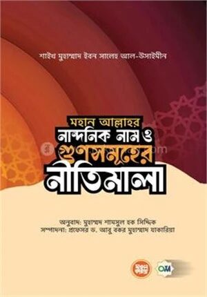 মহান আল্লাহর নান্দনিক নাম ও গুণসমূহের নীতিমালা