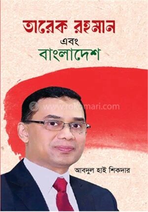 তারেক রহমান এবং বাংলাদেশ