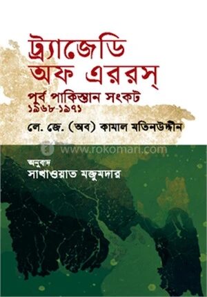 ট্র্যাজেডি অফ এররস