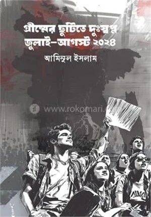 গ্রীষ্মের ছুটিতে দুঃস্বপ্ন জুলাই