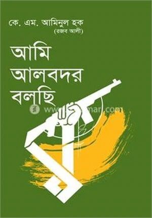 আমি আলবদর বলছি