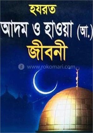 হযরত আদম ও হাওয়া (আ) জীবনী