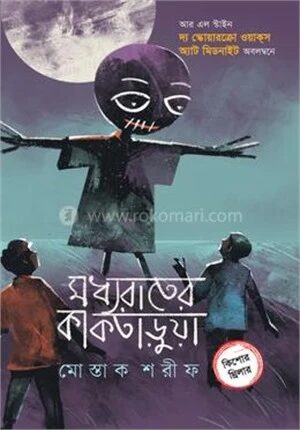 মধ্যরাতের কাকতাড়ুয়া