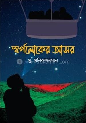 স্বর্গলোকের আসর