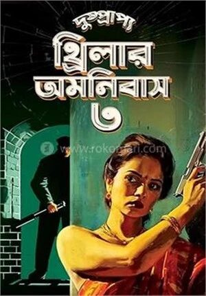 দুশপ্রাপ্য থ্রিলার অমনিবাস